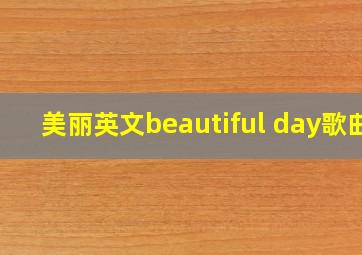 美丽英文beautiful day歌曲